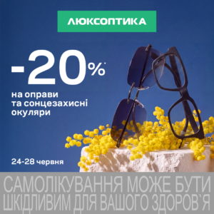 Люксоптика